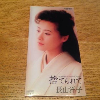 Yoko Nagayama 捨てられて Lyrics Musixmatch Yoko Nagayama 捨てられて Lyrics Musixmatch