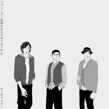 Love Song By Sambomaster Album Lyrics Musixmatch Love Song By Sambomaster Album Lyrics Musixmatch