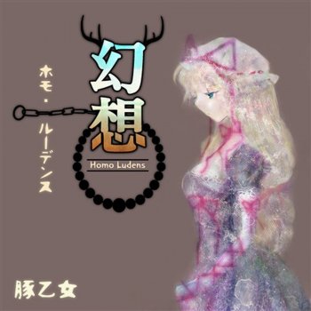 幻想ホモ ルーデンス By Butaotome Album Lyrics Musixmatch 幻想ホモ ルーデンス By Butaotome Album Lyrics Musixmatch