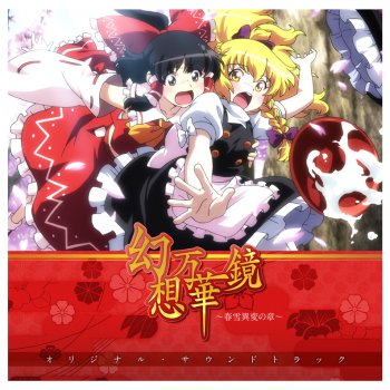 Letras Del Album 幻想万華鏡 春雪異変の章 オリジナル サウンドトラック De 幽閉サテライト Musixmatch El Catalogo De Letras Mas Grande Del Mundo Letras Del Album 幻想万華鏡 春雪異変の章 オリジナル サウンドトラック De 幽閉サテライト Musixmatch El Catalogo De Letras Mas Grande Del Mundo