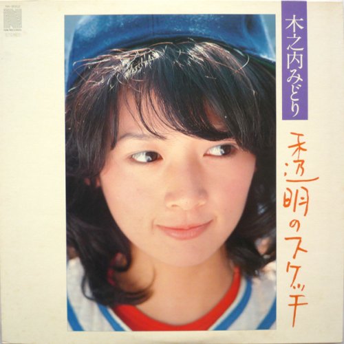 木之内みどり 何も言わないで Lyrics Musixmatch 木之内みどり 何も言わないで Lyrics Musixmatch