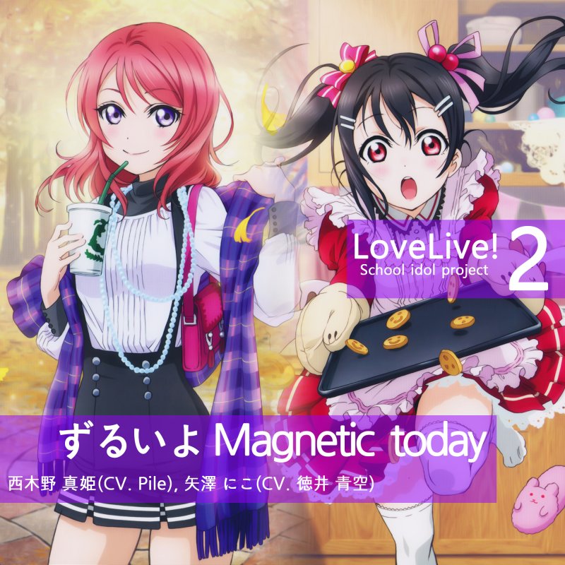 西木野真姫 矢澤にこ Cv Pile 徳井青空 ずるいよmagnetic Today Lyrics Musixmatch 西木野真姫 矢澤にこ Cv Pile 徳井青空 ずるいよmagnetic Today Lyrics Musixmatch