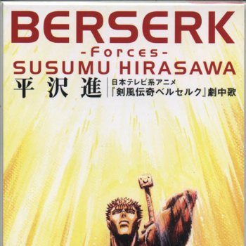 ベルセルク フォーセス オリジナル カラオケ Testo 平沢進
