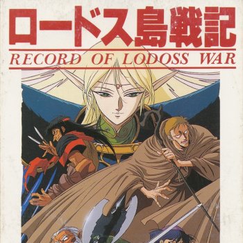 Letras Del Album ロードス島戦記 De 加藤いづみ Musixmatch El Catalogo De Letras Mas Grande Del Mundo Letras Del Album ロードス島戦記 De 加藤いづみ Musixmatch El Catalogo De Letras Mas Grande Del Mundo