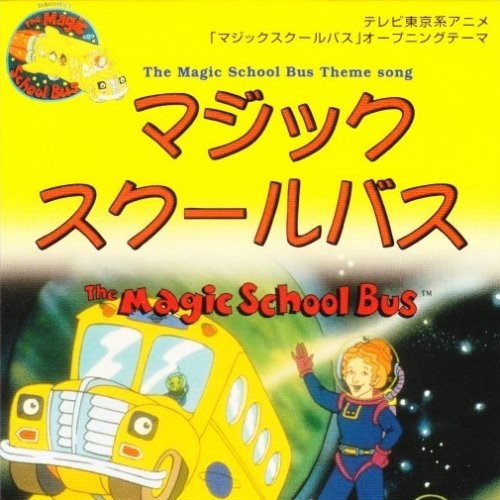 ドリーミング マジックスクールバス Lyrics Musixmatch