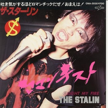 I Testi Delle Canzoni Dell Album 電動こけし 肉 Di ザ スターリン Mtv I Testi Delle Canzoni Dell Album 電動こけし 肉 Di ザ スターリン Mtv