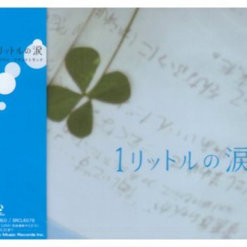 I Testi Delle Canzoni Dell Album １リットルの涙 オリジナル サウンドトラック Di 上田益 Mtv