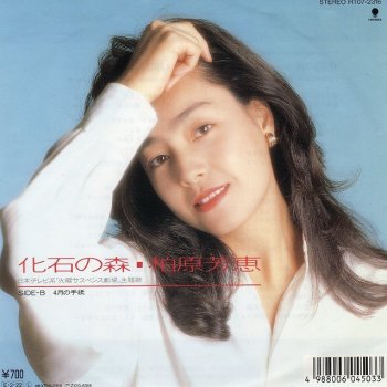 I Testi Delle Canzoni Dell Album 化石の森 Di 柏原芳恵 Mtv