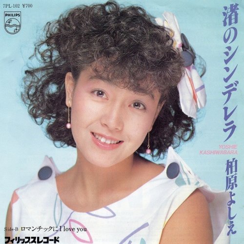 柏原芳恵 渚のシンデレラ Lyrics Musixmatch