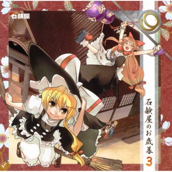 i testi delle canzoni dell album 東方不可拘束 the maximum moving about di 石鹸屋 mtv