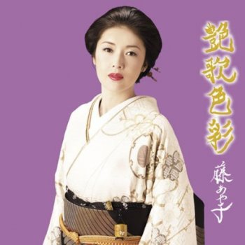 I Testi Delle Canzoni Dell Album 艶歌色彩 Di 藤あや子 Mtv