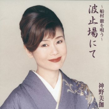 みだれ髪 Testo 神野美伽 Mtv Testi E Canzoni