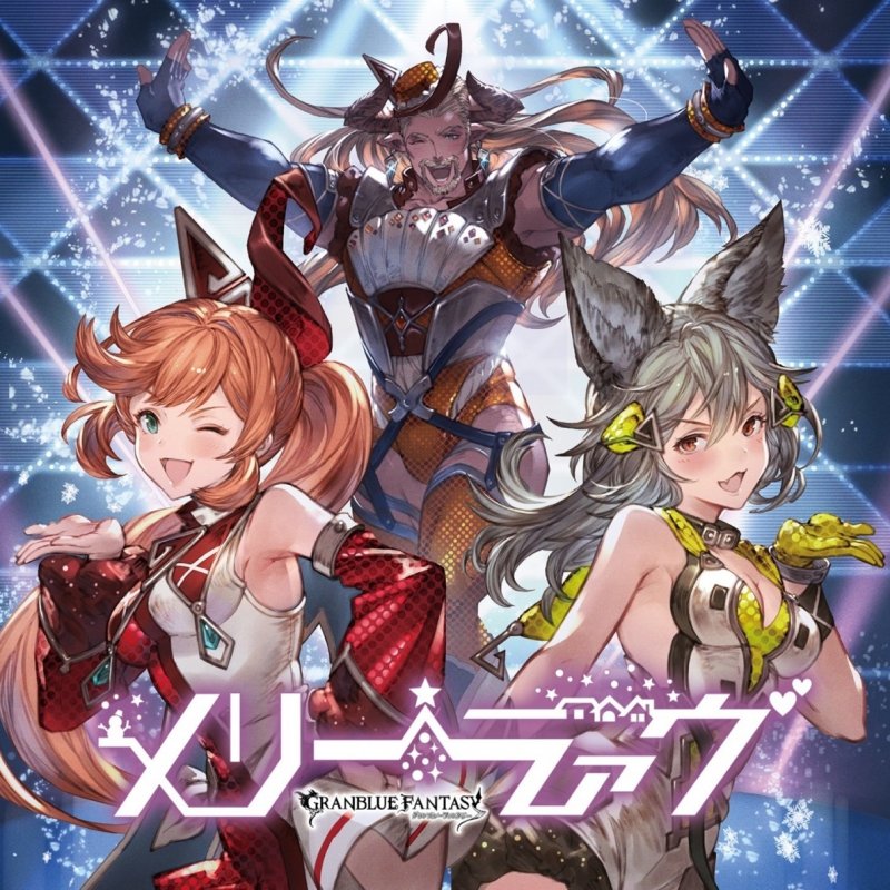 グランブルーファンタジー メリーラァヴ Lyrics Musixmatch グランブルーファンタジー メリーラァヴ Lyrics Musixmatch