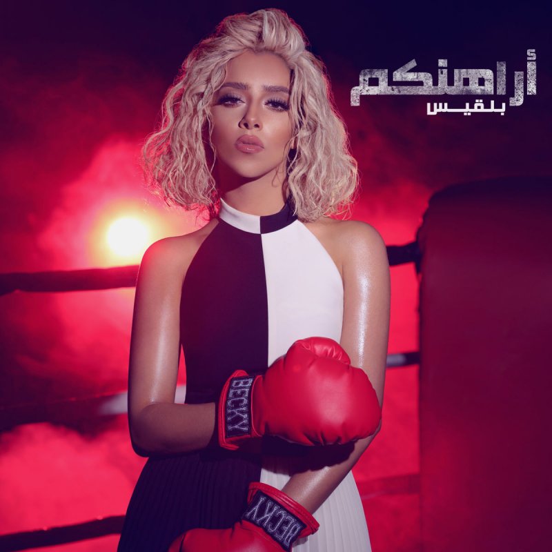 بلقيس حقير الشوق Lyrics Musixmatch