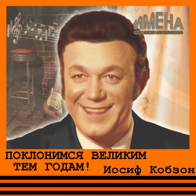 Иосиф кобзон альбомы. Иосиф кобзон пластинки. Золотая коллекция иосиф кобзон. Кобзон обложка альбома. Иосиф кобзон альбомы.