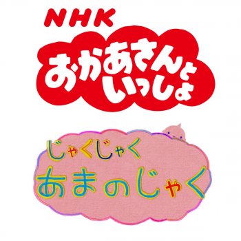 I Testi Delle Canzoni Dell Album じゃくじゃくあまのじゃく Nhkおかあさんといっしょ Di 横山だいすけ 三谷たくみ Nhkおかあさんといっしょ Mtv