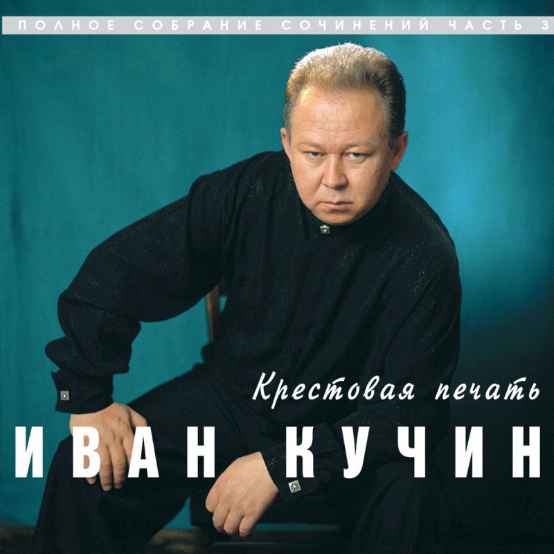 Иван Кучин. Иван Кучин крестовая печать 1998. Иван Кучин 1994. Иван Кучин крестовая печать альбом.