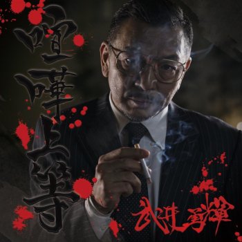 喧嘩上等 Testo 武井勇輝 Mtv Testi E Canzoni