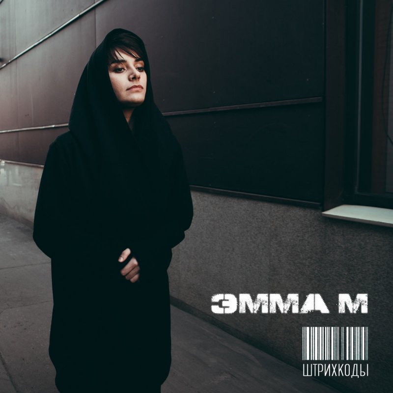 Emma M Shtrihkody Songtext Musixmatch
