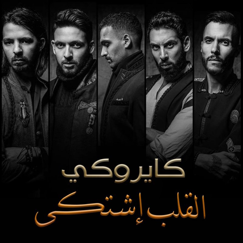 Cairokee القلب اشتكى Lyrics Musixmatch