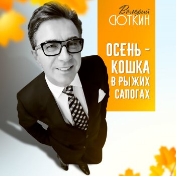 Через 5 Минут Новый Год Валерий Сюткин Через 5 Минут Новый Год Валерий Сюткин