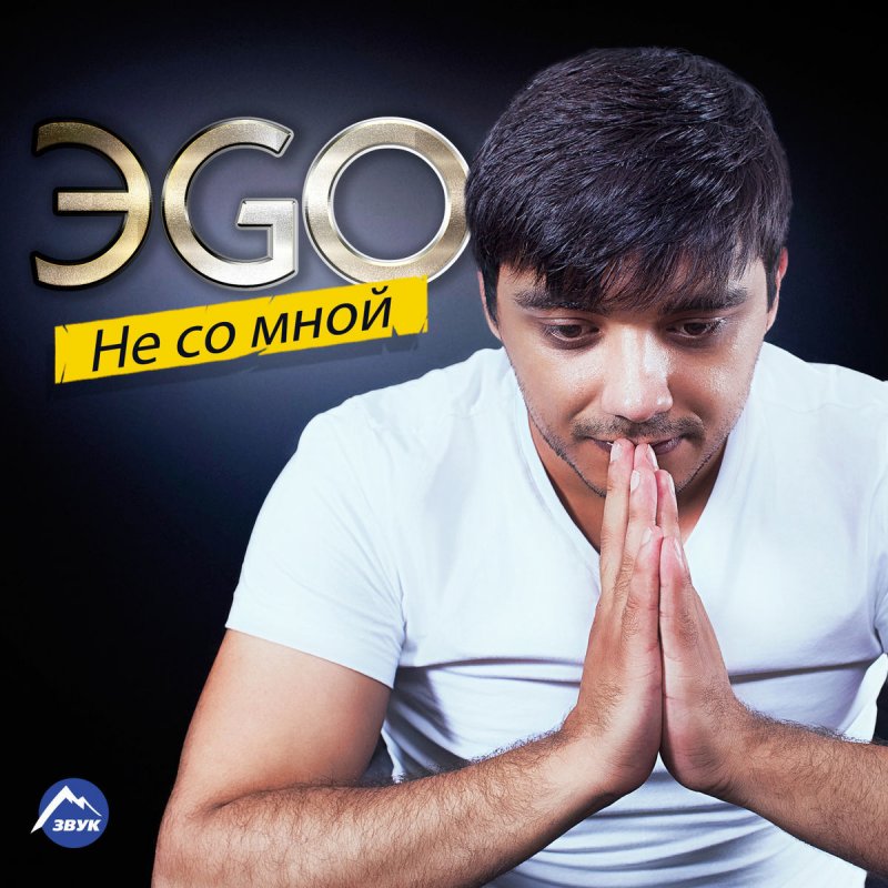 ПЕСНЯ EGO СКУЧАЮ СКАЧАТЬ БЕСПЛАТНО ПЕСНЯ EGO СКУЧАЮ СКАЧАТЬ БЕСПЛАТНО