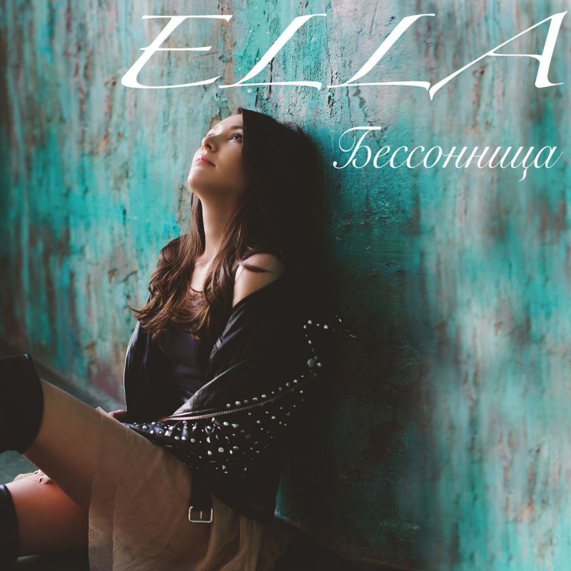 ELLA БЕССОННИЦА СКАЧАТЬ БЕСПЛАТНО ELLA БЕССОННИЦА СКАЧАТЬ БЕСПЛАТНО
