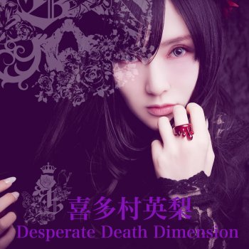 Desperate Death Dimension By 喜多村英梨album Lyrics Musixmatch Song Lyrics And Translations