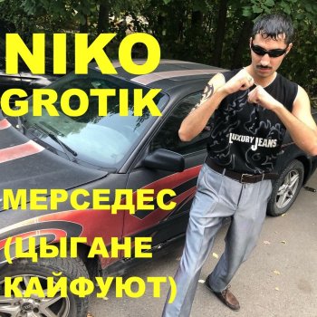 Цыгане на мерседесе