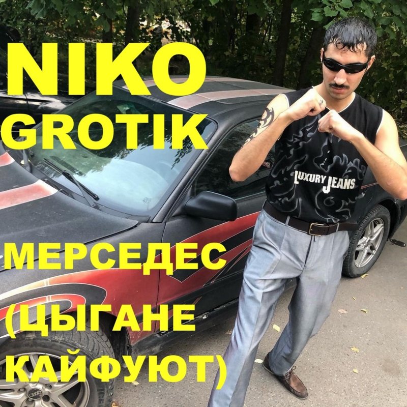 5 цыган в мерседесе