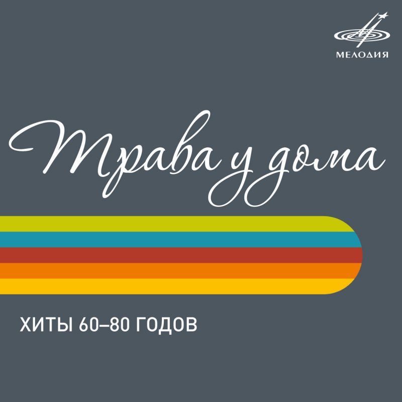 Sergej Skachkov Feat Zemlyane Trava U Doma Lyrics Musixmatch