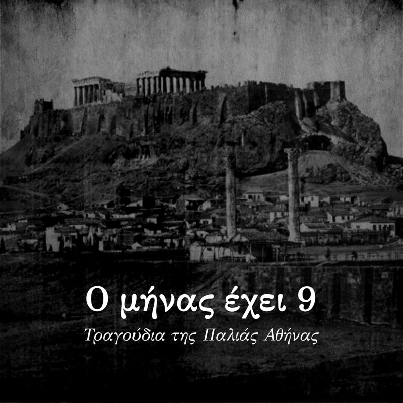 Letra de Skali Kale Mou Skali de Nikos Lolis feat. Ta paidia ap'tin