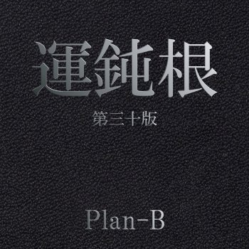 言葉力 Testo Plan B Mtv Testi E Canzoni