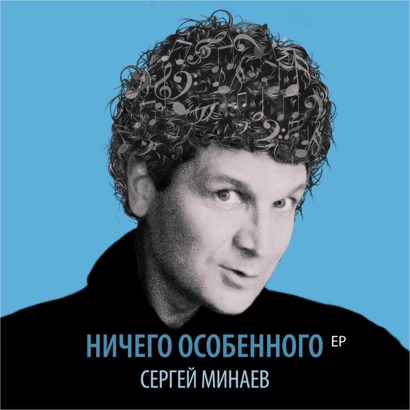 Прическа у сергея минаева