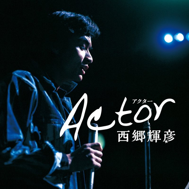西郷輝彦 君だけを Lyrics Musixmatch 西郷輝彦 君だけを Lyrics Musixmatch