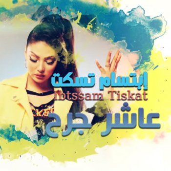 Menak Wla Meni By Ø§Ø¨ØªØ³Ø§Ù ØªØ³ÙØª Album Lyrics Musixmatch Menak wla meni mashup inez lyrics in english. menak wla meni by Ø§Ø¨ØªØ³Ø§Ù ØªØ³ÙØª album