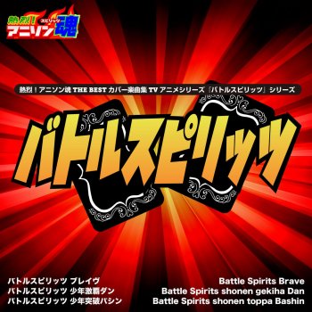 Letras Del Album 熱烈 アニソン魂 The Best カバー楽曲集 Tvアニメシリーズ バトルスピリッツ シリーズ De Various Artists Musixmatch El Catalogo De Letras Mas Grande Del Mundo Letras Del Album 熱烈 アニソン魂 The Best カバー楽曲集 Tvアニメシリーズ バトルスピリッツ シリーズ De Various Artists Musixmatch El Catalogo De Letras Mas Grande Del Mundo