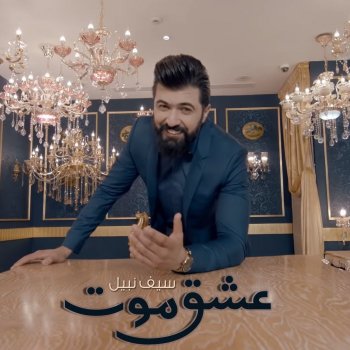 عشق موت Testo سيف نبيل Mtv Testi E Canzoni