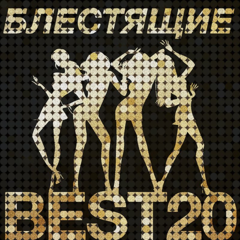 Блестящие умы отзывы. Группа блестящие там только там. Группа блестящие ножки. Блестящие умы отзывы. Группа блестящие 2000.