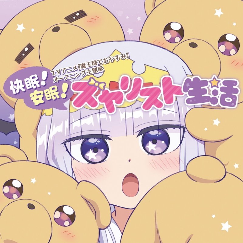 スヤリス姫 Cv 水瀬いのり 快眠 安眠 スヤリスト生活 Lyrics Musixmatch スヤリス姫 Cv 水瀬いのり 快眠 安眠 スヤリスト生活 Lyrics Musixmatch