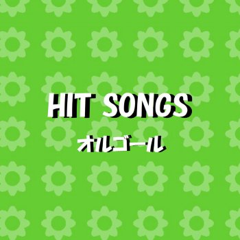 結 ゆい Originally Performed By Miwa オルゴール Testo Orgel Sound J Pop Mtv Testi E Canzoni