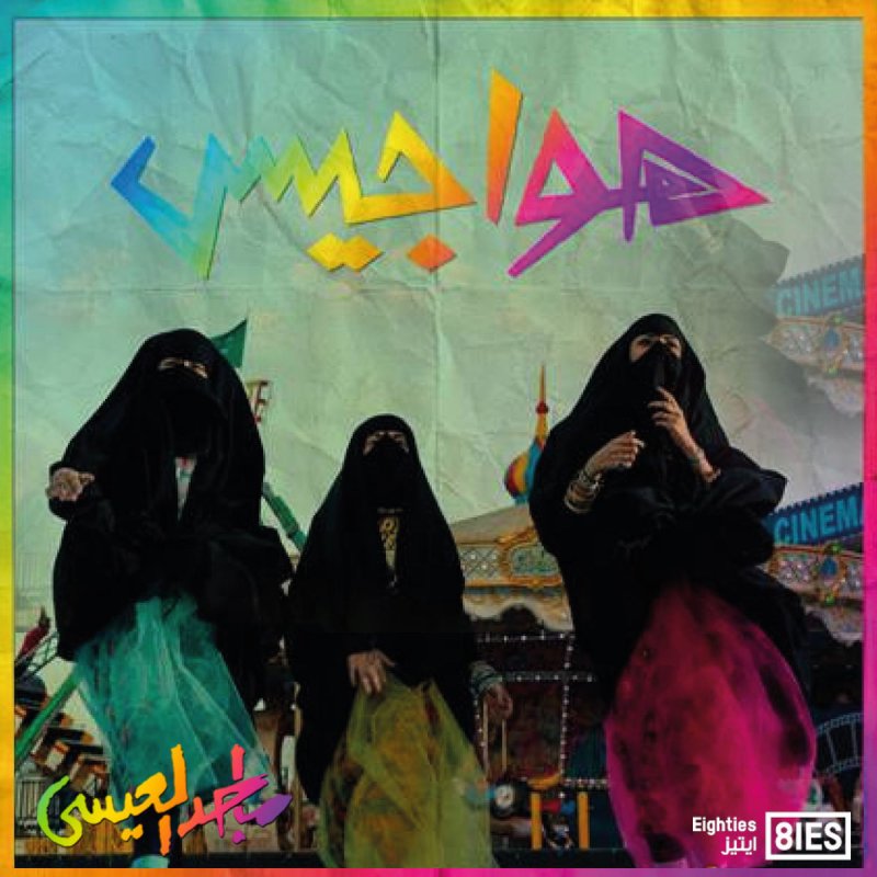 Majed Al Esa Hwages Paroles Musixmatch
