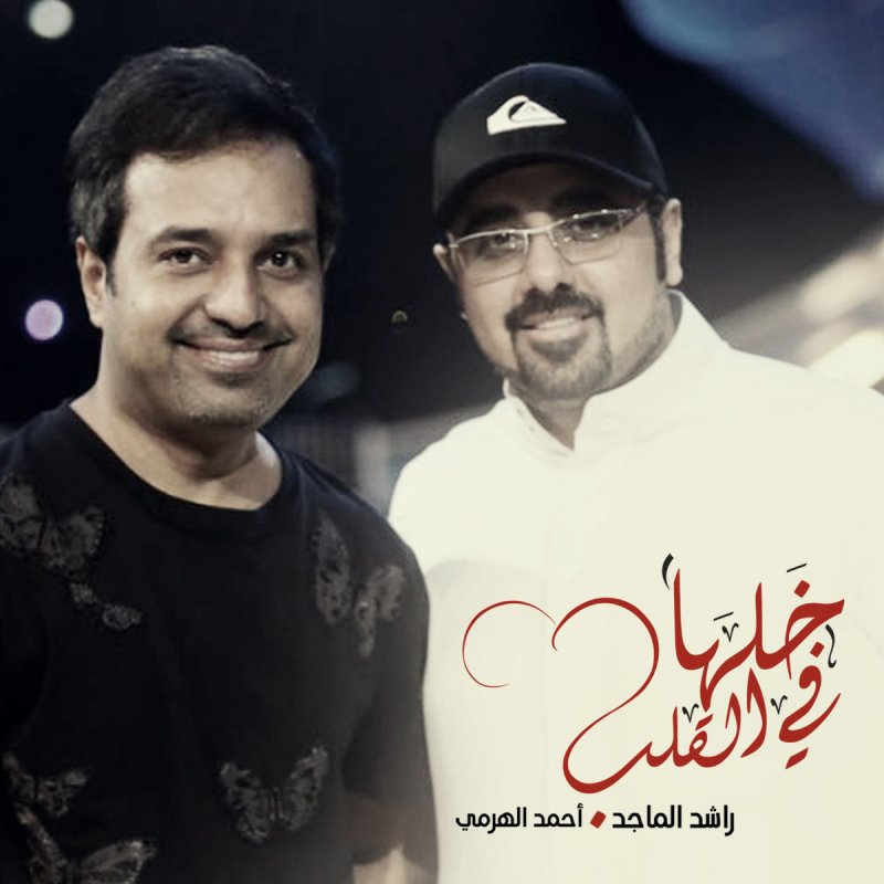 Rashed Al Majid Feat Ahmad Al Harmi خلها في القلب Lyrics Musixmatch