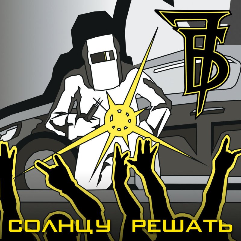 7Б Воющая ночь Lyrics Musixmatch