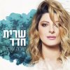 Sara Shara שרית חדד - cover art