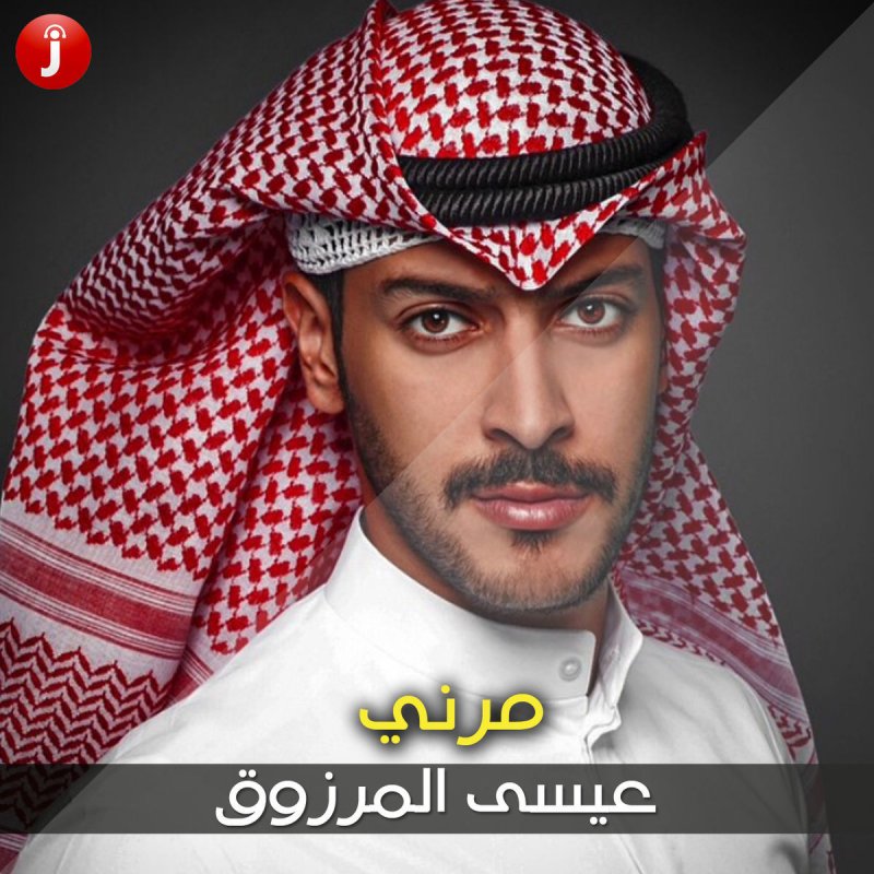 عيسى المرزوق مرني Lyrics Musixmatch
