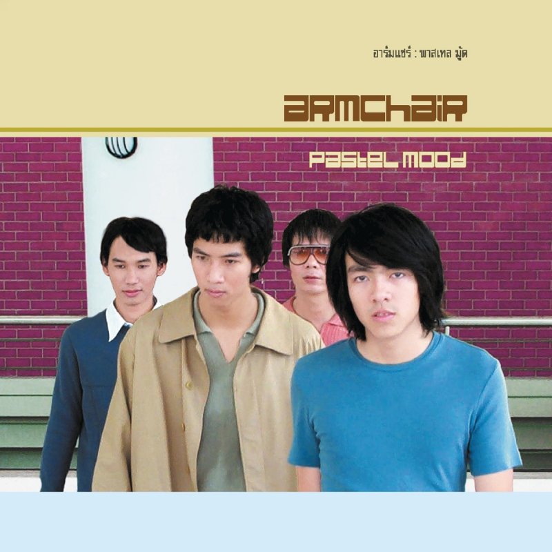 Armchair อีกครั้ง Lyrics Musixmatch