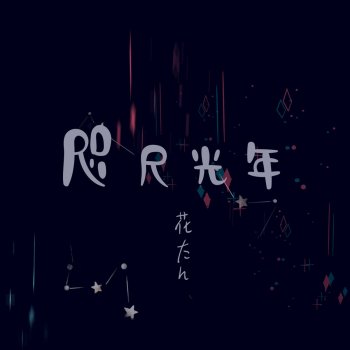 Primrose Flower Voice By 花たん Album Lyrics Musixmatch