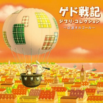 鳥の人 エンディング 風の谷のナウシカ より Testo Relaxing Orgel Mtv Testi E Canzoni