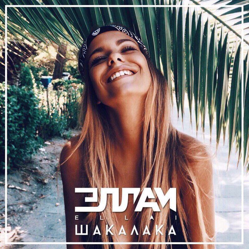 ШАКАЛАКА ЭЛЛАИ СКАЧАТЬ БЕСПЛАТНО ШАКАЛАКА ЭЛЛАИ СКАЧАТЬ БЕСПЛАТНО